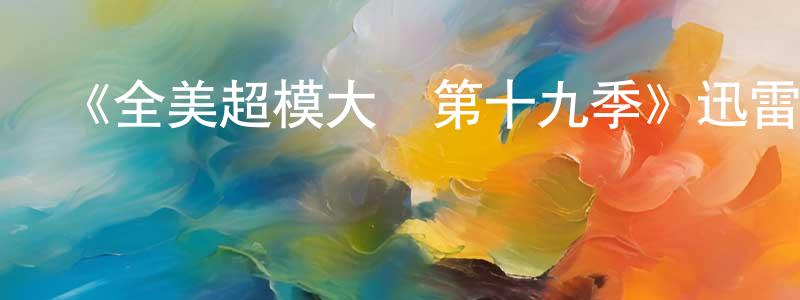 白儀的個人主頁,《全美超模大賽第十九季》迅雷下載/在線觀看-選秀綜藝-美劇天堂